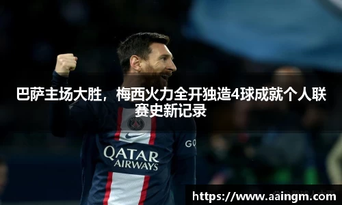 巴萨主场大胜，梅西火力全开独造4球成就个人联赛史新记录