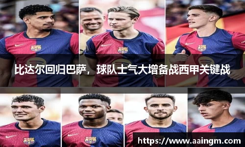 比达尔回归巴萨，球队士气大增备战西甲关键战