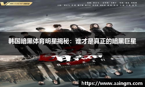 韩国暗黑体育明星揭秘：谁才是真正的暗黑巨星