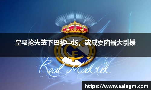皇马抢先签下巴黎中场，或成夏窗最大引援
