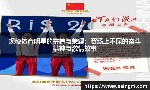 现役体育明星的拼搏与荣耀：赛场上不屈的奋斗精神与激情故事