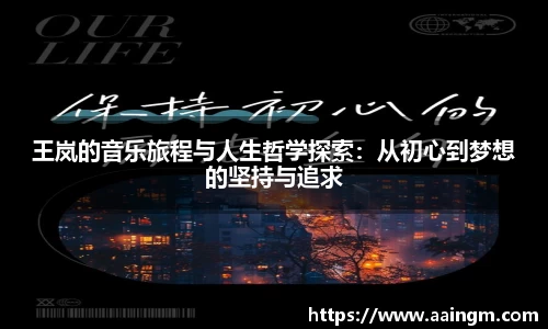 王岚的音乐旅程与人生哲学探索：从初心到梦想的坚持与追求