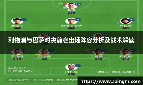 利物浦与巴萨对决前瞻出场阵容分析及战术解读