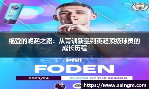 福登的崛起之路：从青训新星到英超顶级球员的成长历程