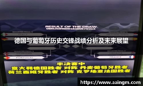 德国与葡萄牙历史交锋战绩分析及未来展望