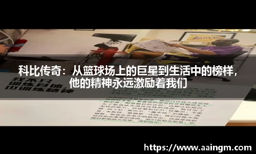 科比传奇：从篮球场上的巨星到生活中的榜样，他的精神永远激励着我们