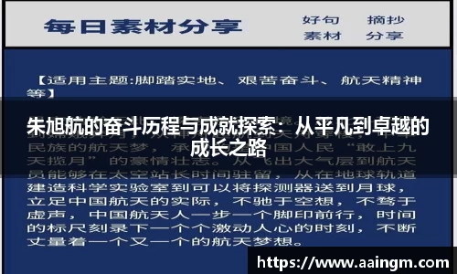 朱旭航的奋斗历程与成就探索：从平凡到卓越的成长之路