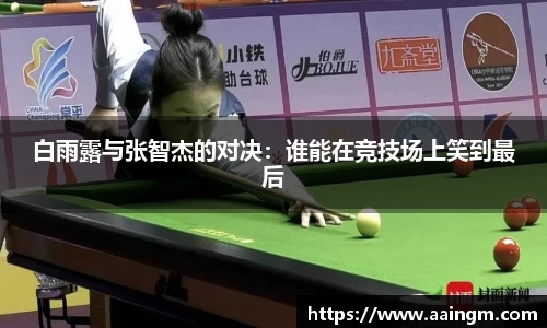 白雨露与张智杰的对决：谁能在竞技场上笑到最后