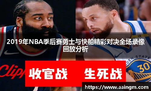 2019年NBA季后赛勇士与快船精彩对决全场录像回放分析