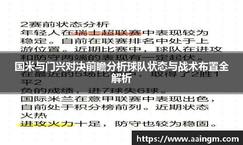 国米与门兴对决前瞻分析球队状态与战术布置全解析