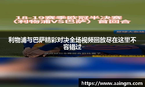 利物浦与巴萨精彩对决全场视频回放尽在这里不容错过