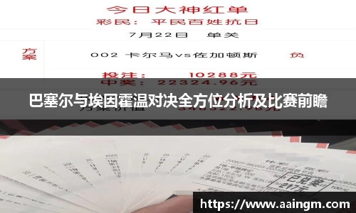 巴塞尔与埃因霍温对决全方位分析及比赛前瞻