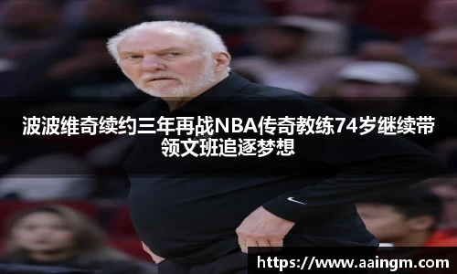 波波维奇续约三年再战NBA传奇教练74岁继续带领文班追逐梦想