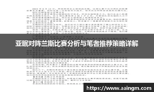 亚眠对阵兰斯比赛分析与笔者推荐策略详解