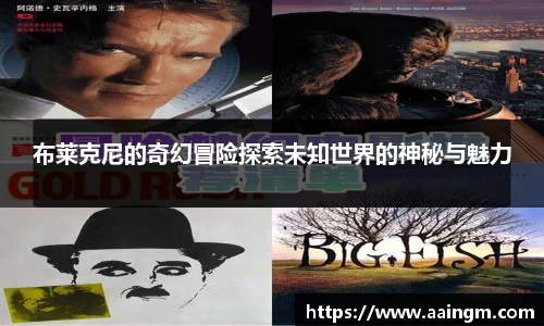 布莱克尼的奇幻冒险探索未知世界的神秘与魅力