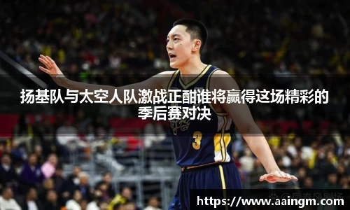 扬基队与太空人队激战正酣谁将赢得这场精彩的季后赛对决