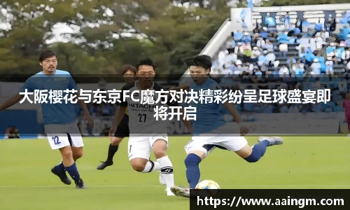 大阪樱花与东京FC魔方对决精彩纷呈足球盛宴即将开启