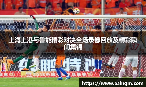 上海上港与鲁能精彩对决全场录像回放及精彩瞬间集锦
