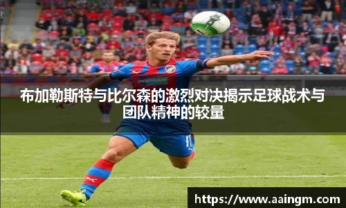 布加勒斯特与比尔森的激烈对决揭示足球战术与团队精神的较量
