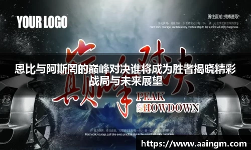 恩比与阿斯罔的巅峰对决谁将成为胜者揭晓精彩战局与未来展望