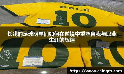 长残的足球明星们如何在逆境中重塑自我与职业生涯的辉煌